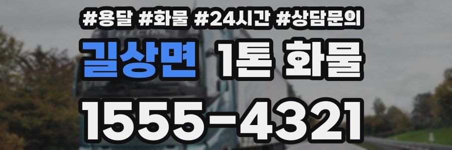 길상면 1톤 화물