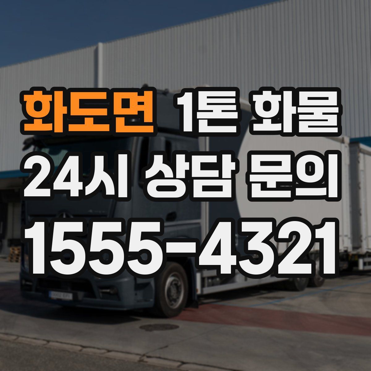 화도면 1톤 화물