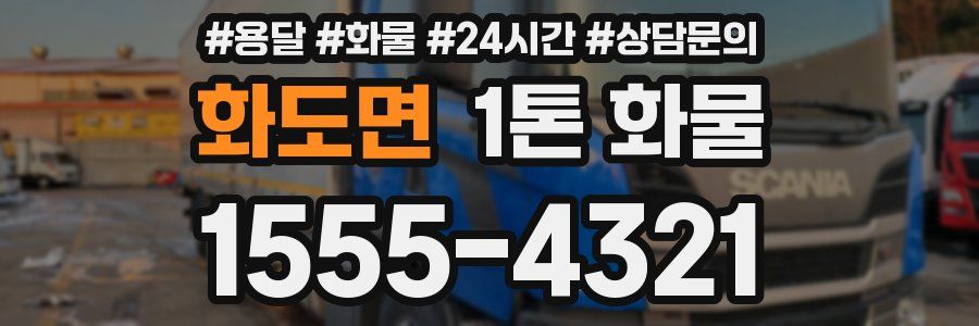 화도면 1톤 화물