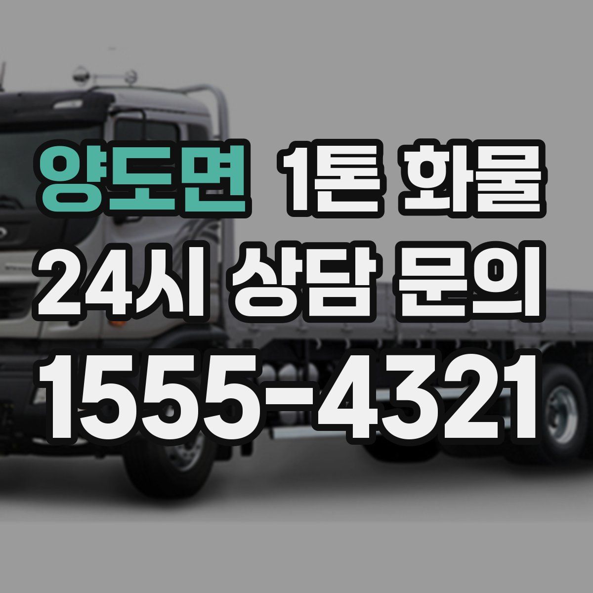 양도면 1톤 화물