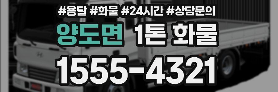 양도면 1톤 화물