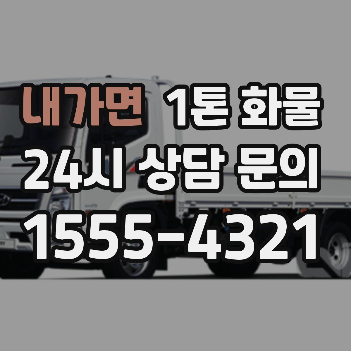 내가면 1톤 화물