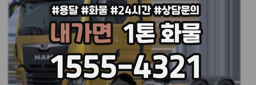 내가면 1톤 화물