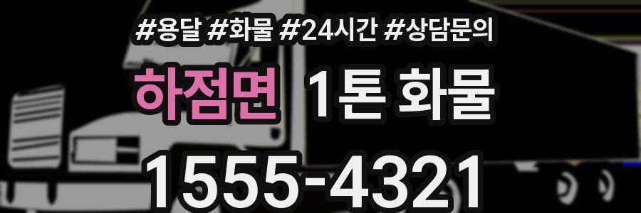 하점면 1톤 화물