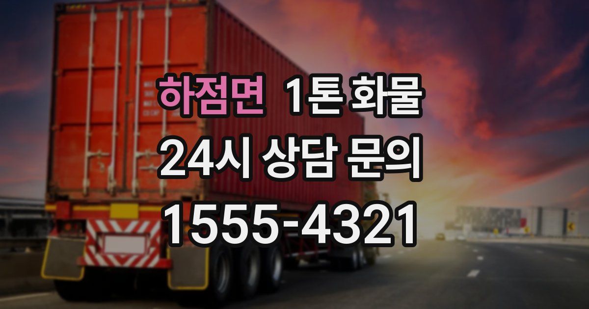 하점면 1톤 화물