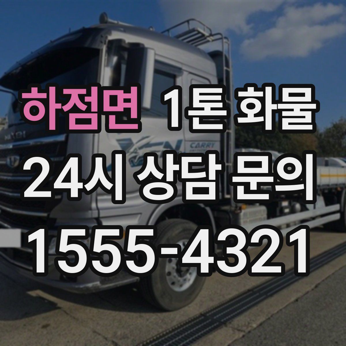 하점면 1톤 화물