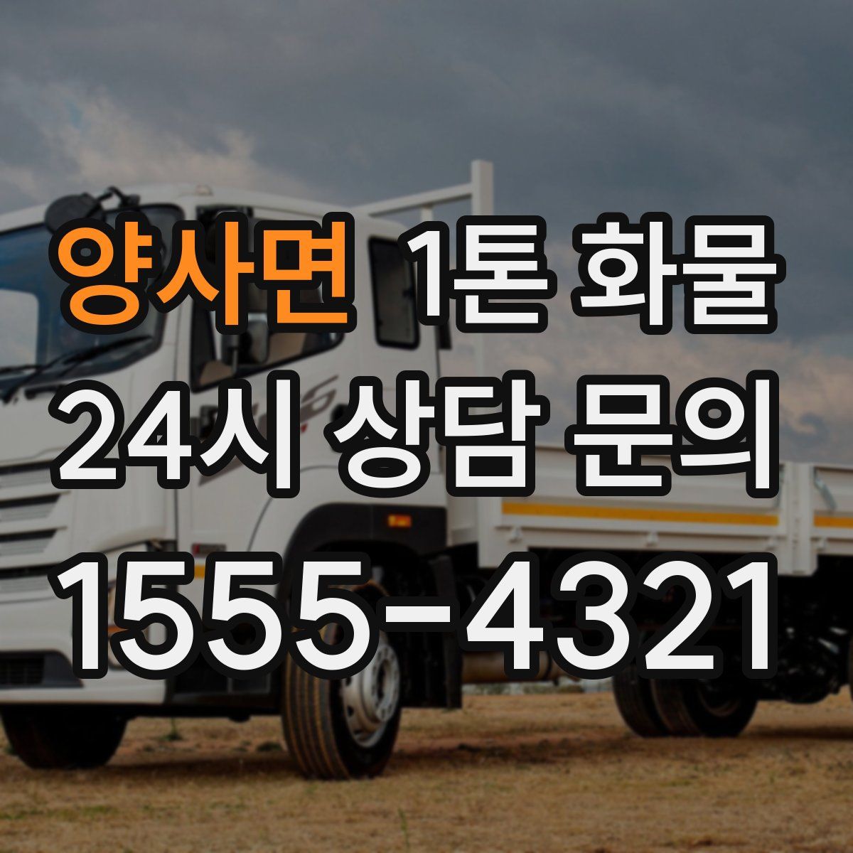 양사면 1톤 화물