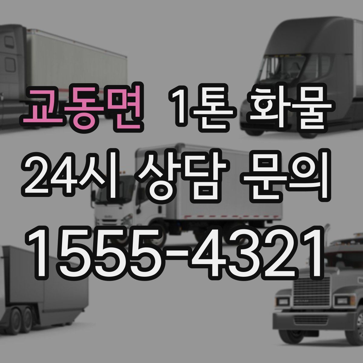 교동면 1톤 화물