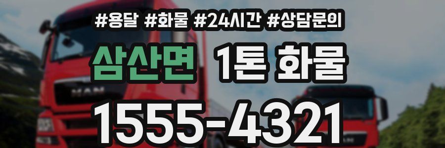 삼산면 1톤 화물