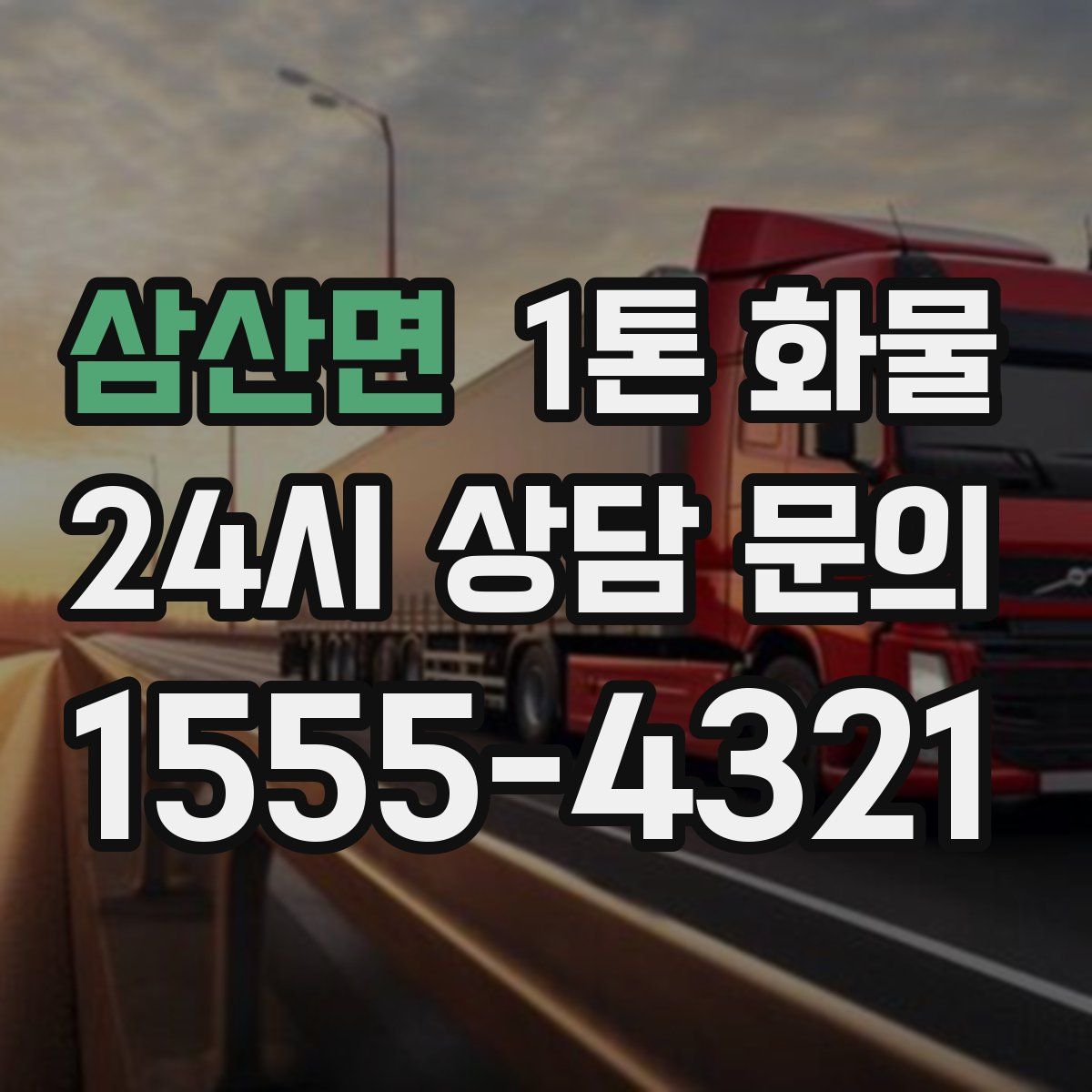 삼산면 1톤 화물
