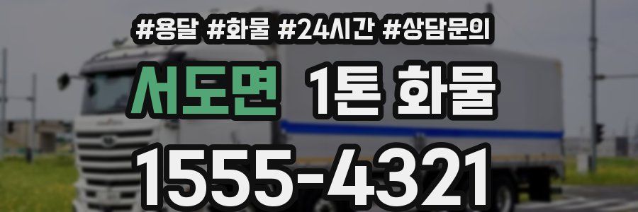 서도면 1톤 화물