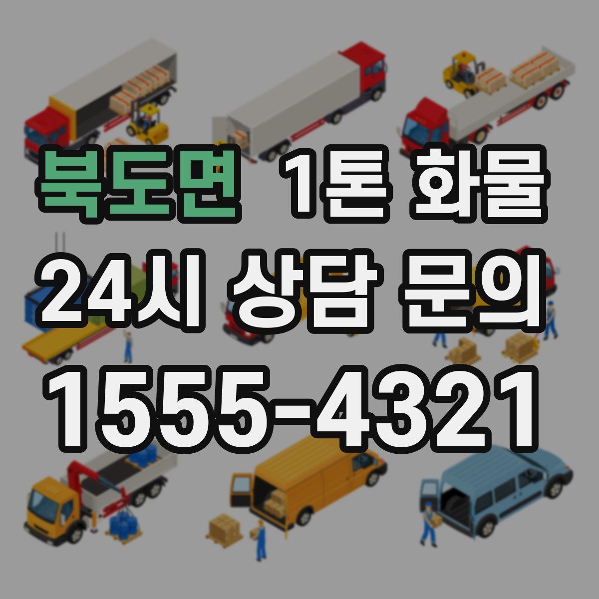 북도면 1톤 화물