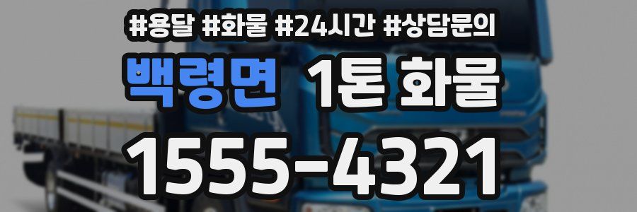백령면 1톤 화물