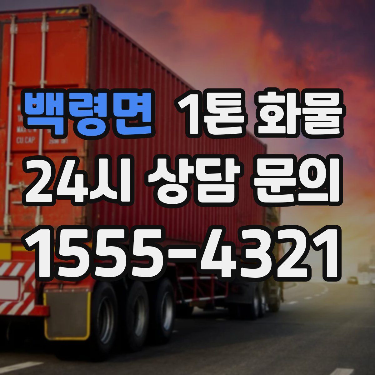 백령면 1톤 화물