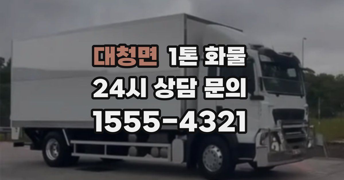 대청면 1톤 화물