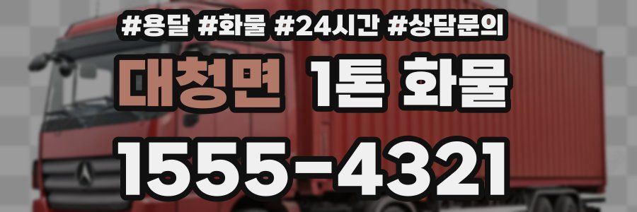 대청면 1톤 화물