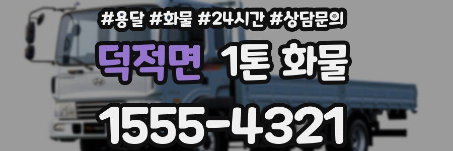 덕적면 1톤 화물