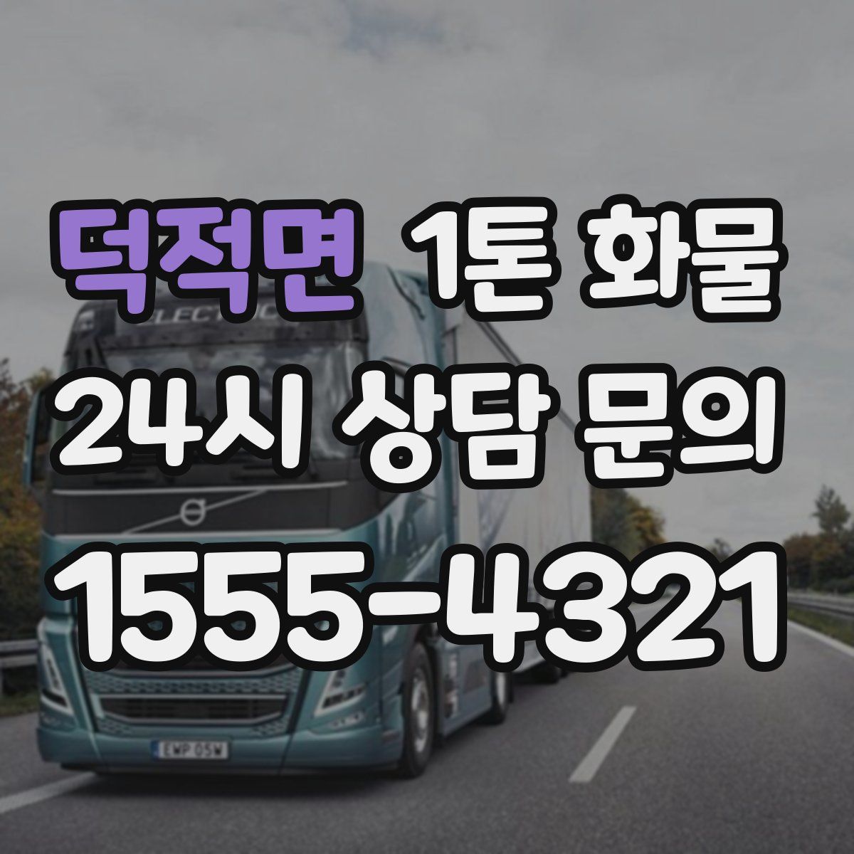 덕적면 1톤 화물