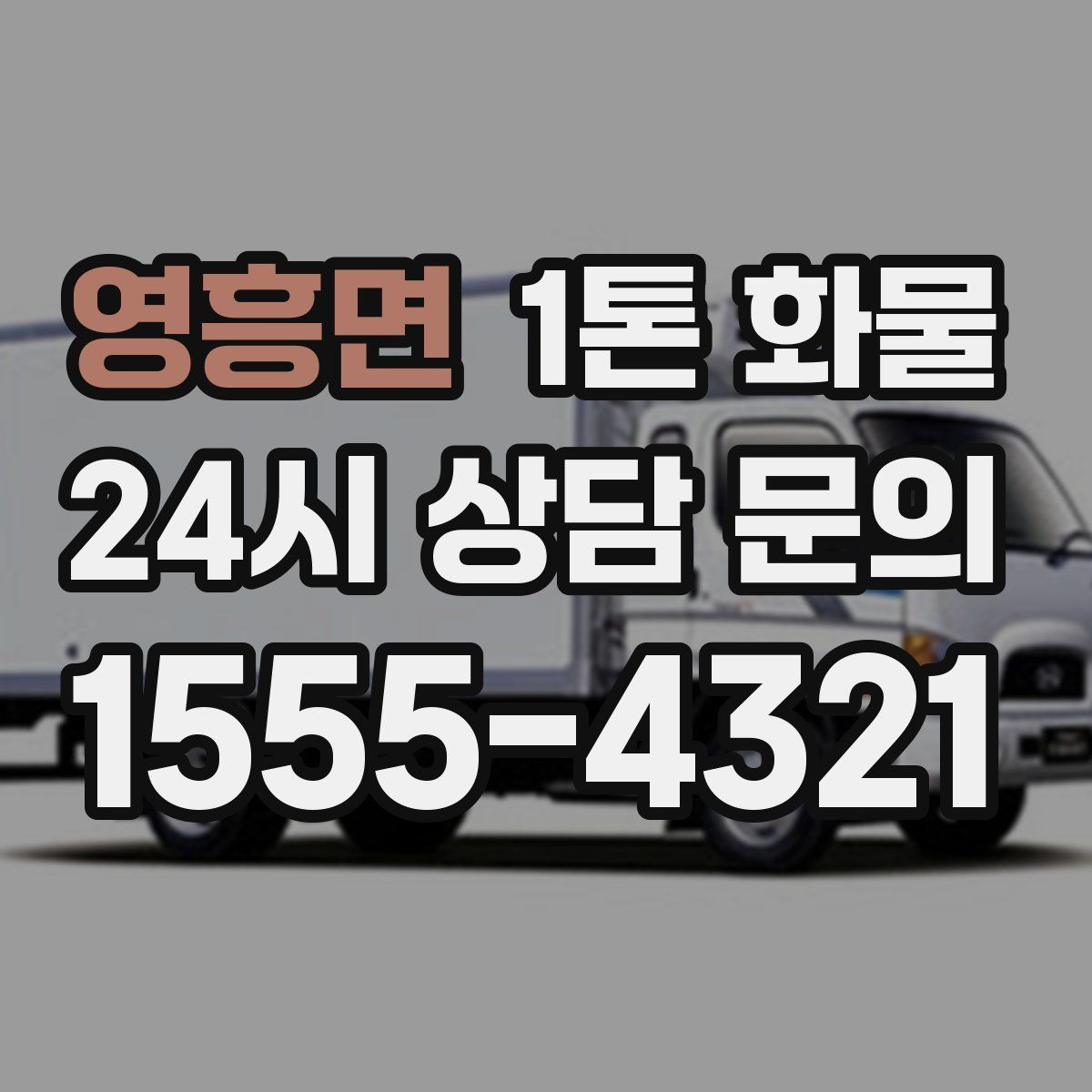 영흥면 1톤 화물
