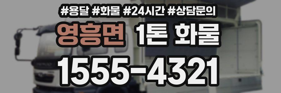 영흥면 1톤 화물