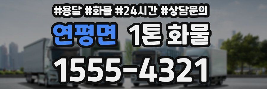 연평면 1톤 화물