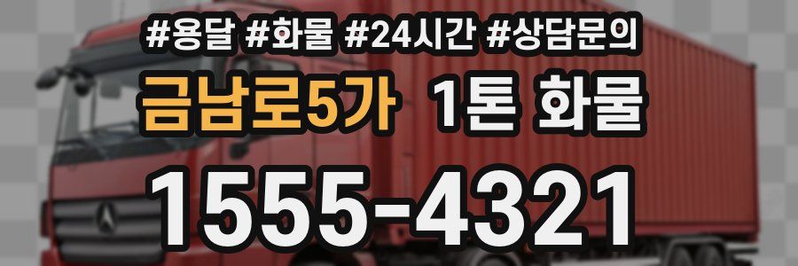 금남로5가 1톤 화물