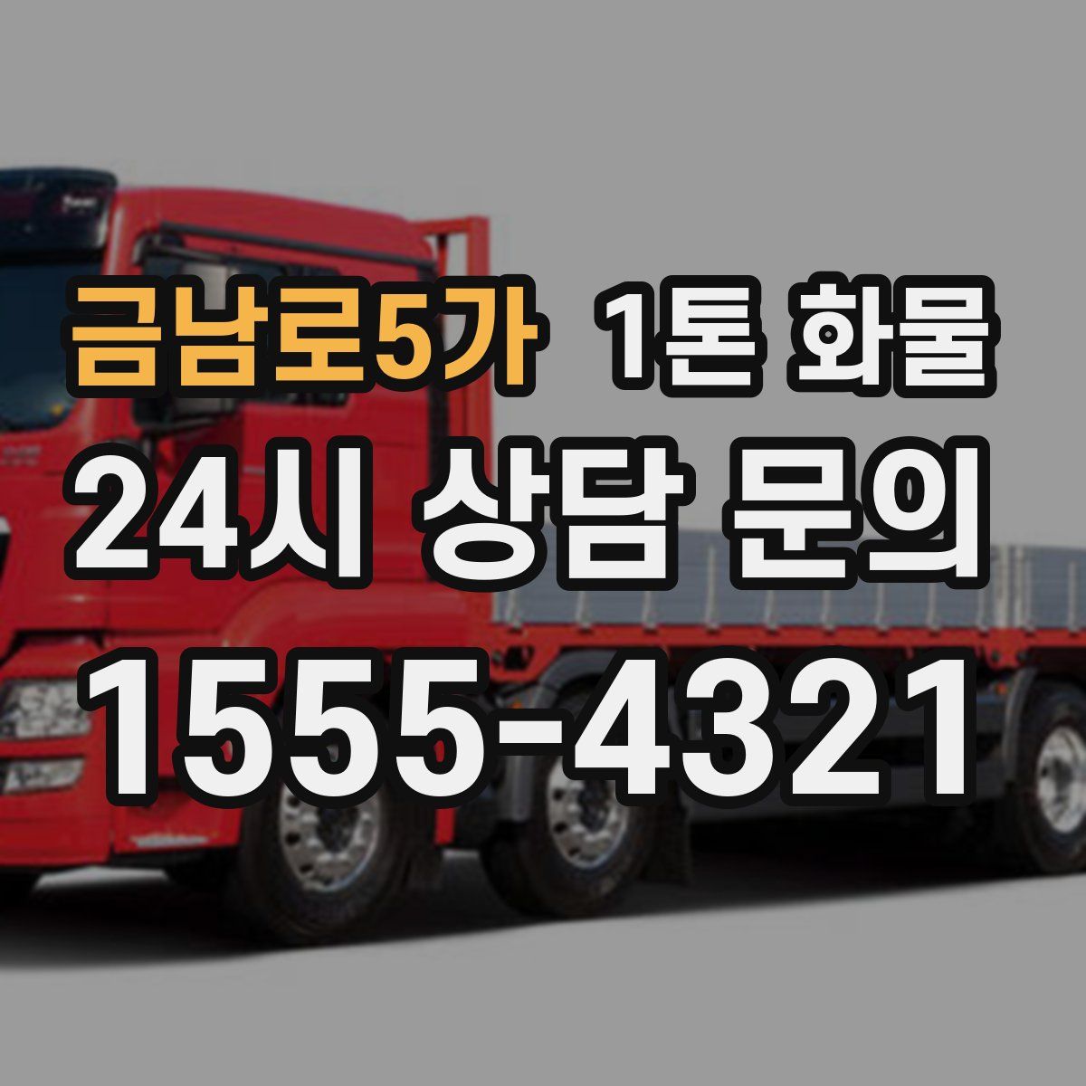금남로5가 1톤 화물