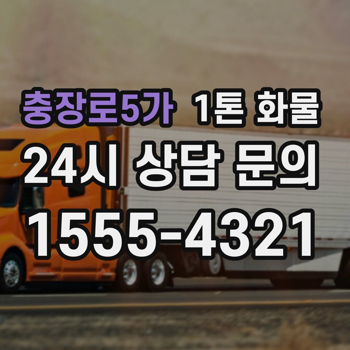 충장로5가 1톤 화물
