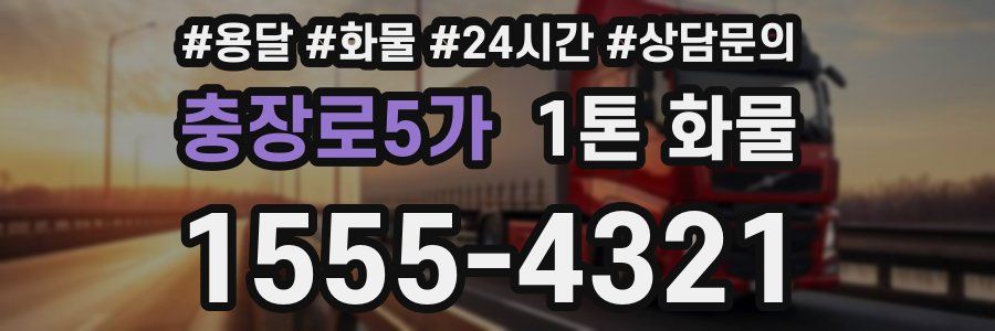 충장로5가 1톤 화물