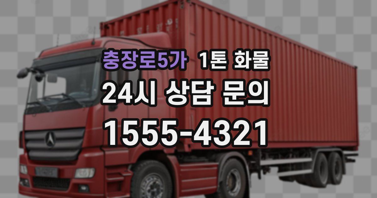 충장로5가 1톤 화물