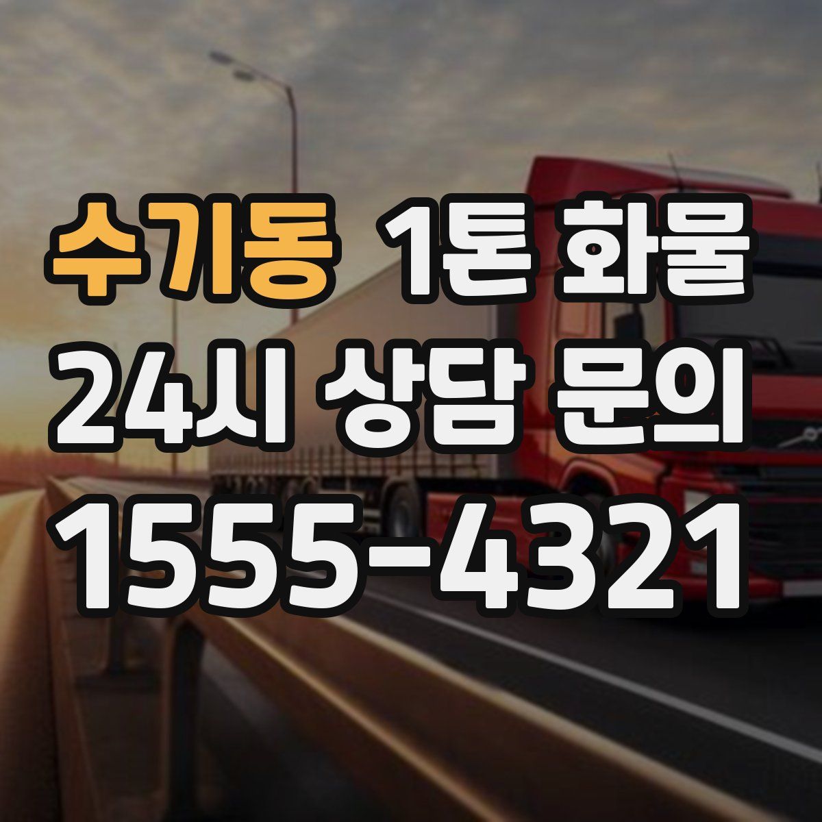 수기동 1톤 화물