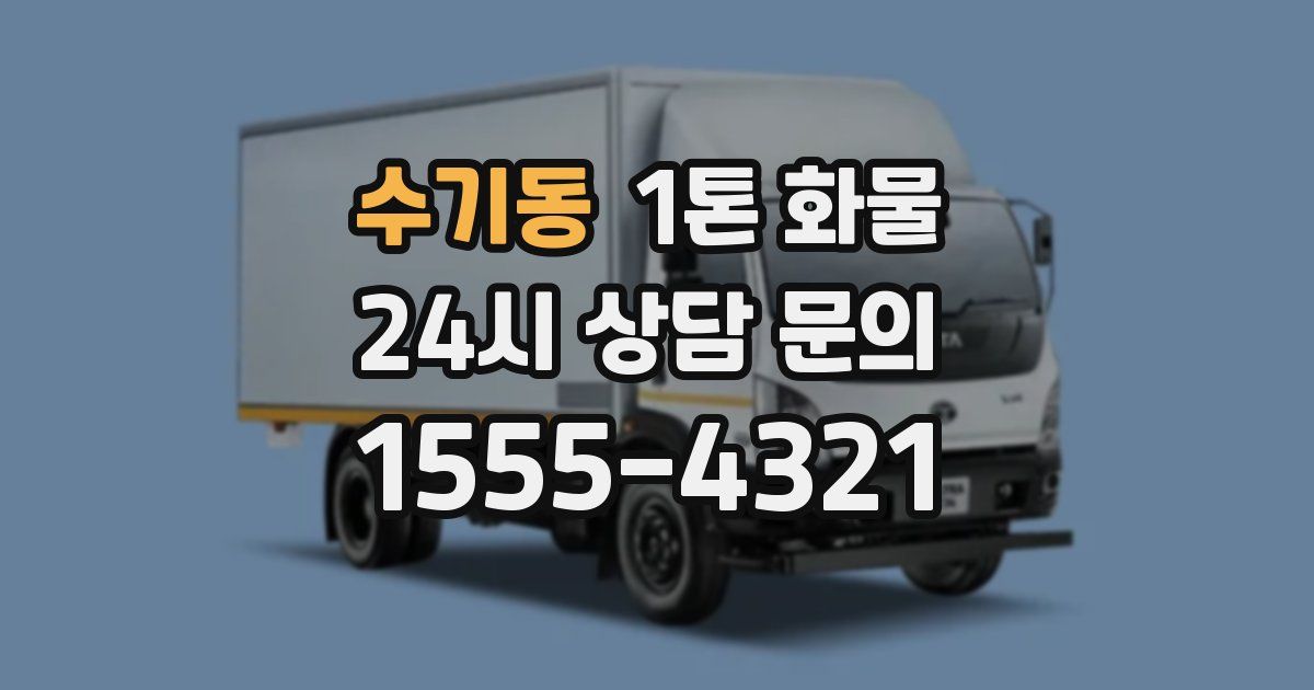 수기동 1톤 화물