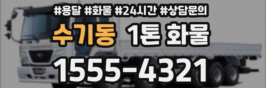 수기동 1톤 화물
