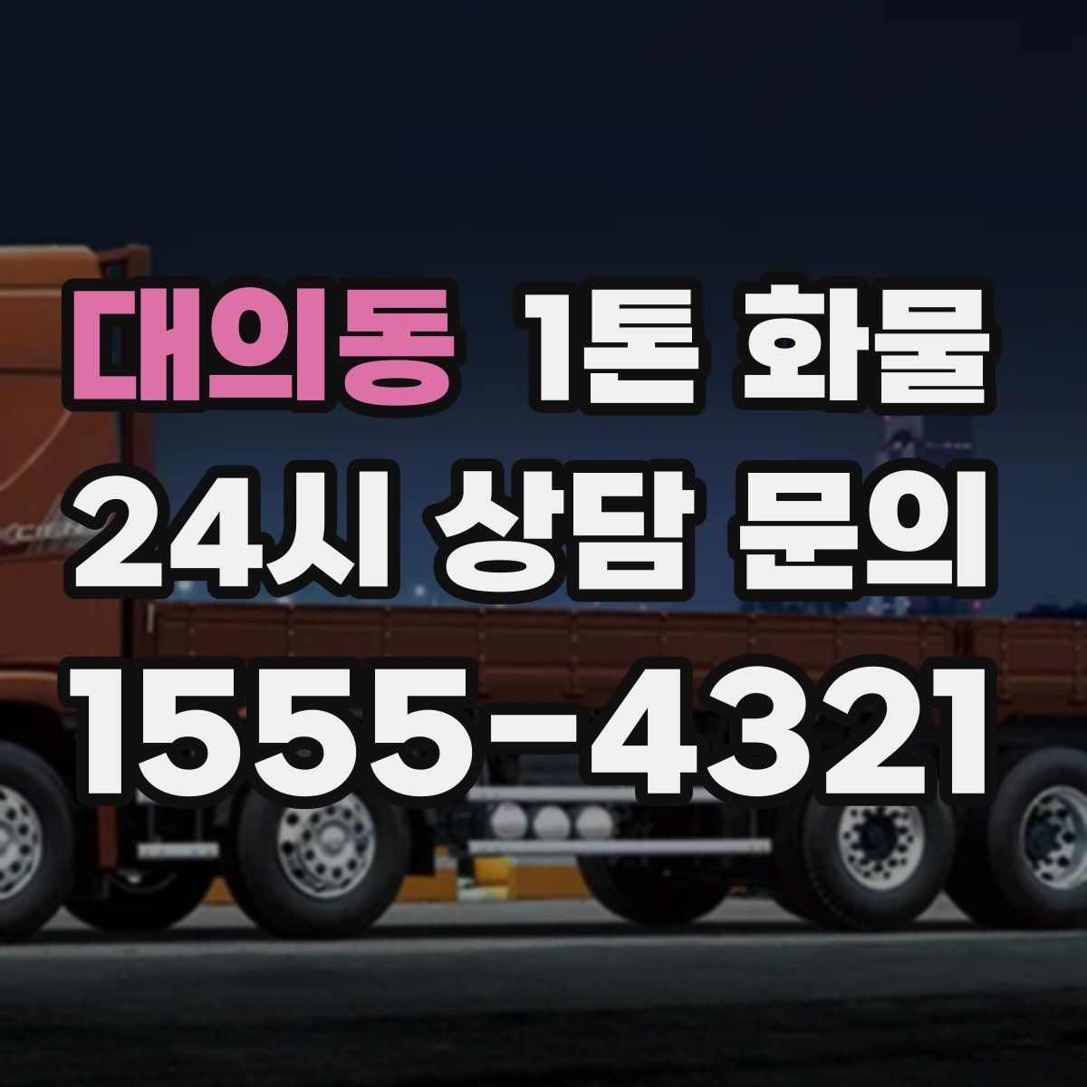 대의동 1톤 화물