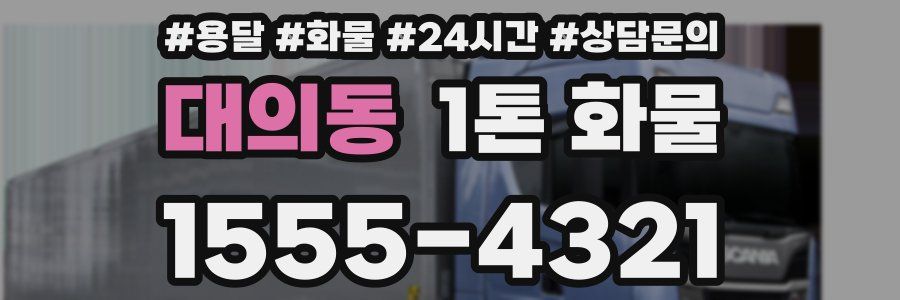 대의동 1톤 화물