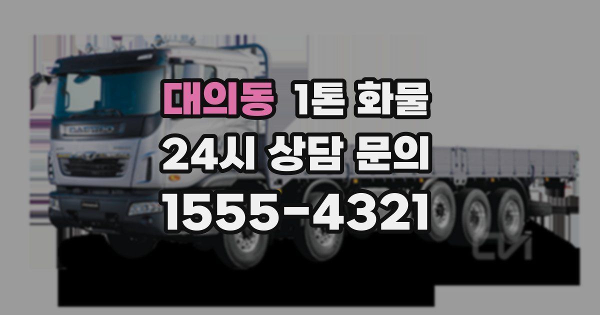 대의동 1톤 화물