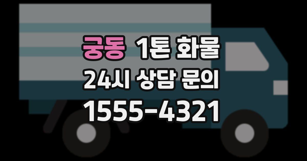 궁동 1톤 화물