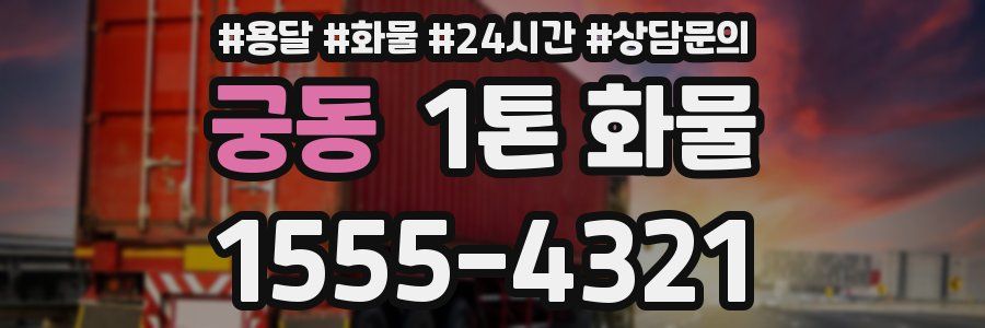 궁동 1톤 화물