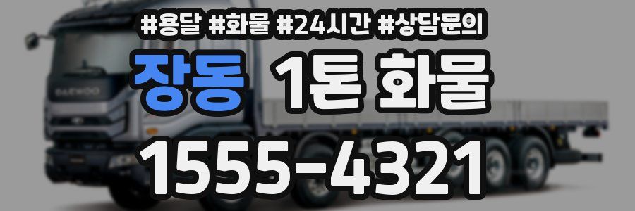 장동 1톤 화물