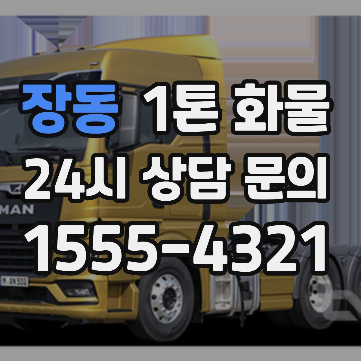 장동 1톤 화물