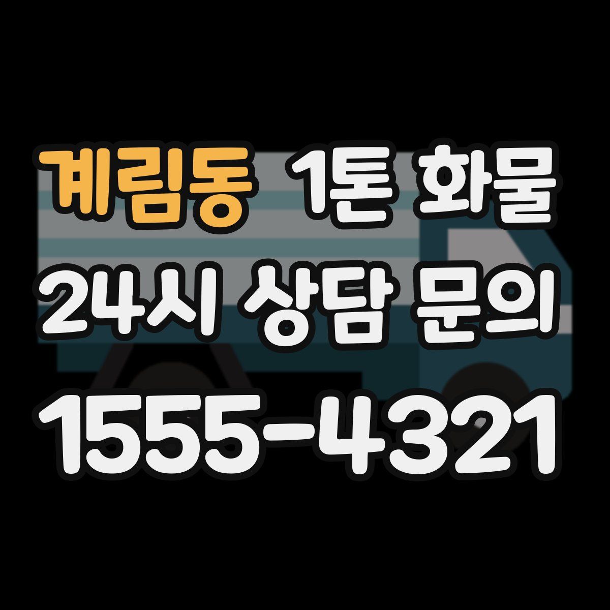 계림동 1톤 화물