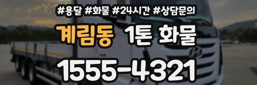 계림동 1톤 화물