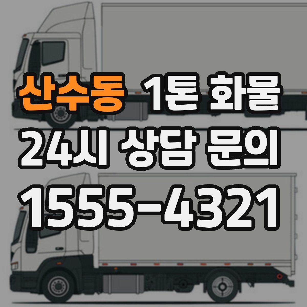 산수동 1톤 화물