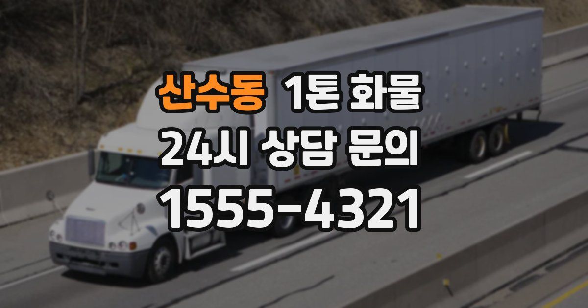 산수동 1톤 화물