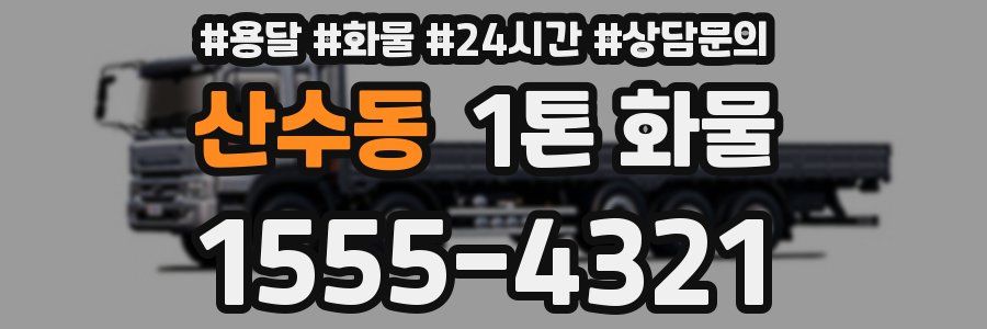 산수동 1톤 화물