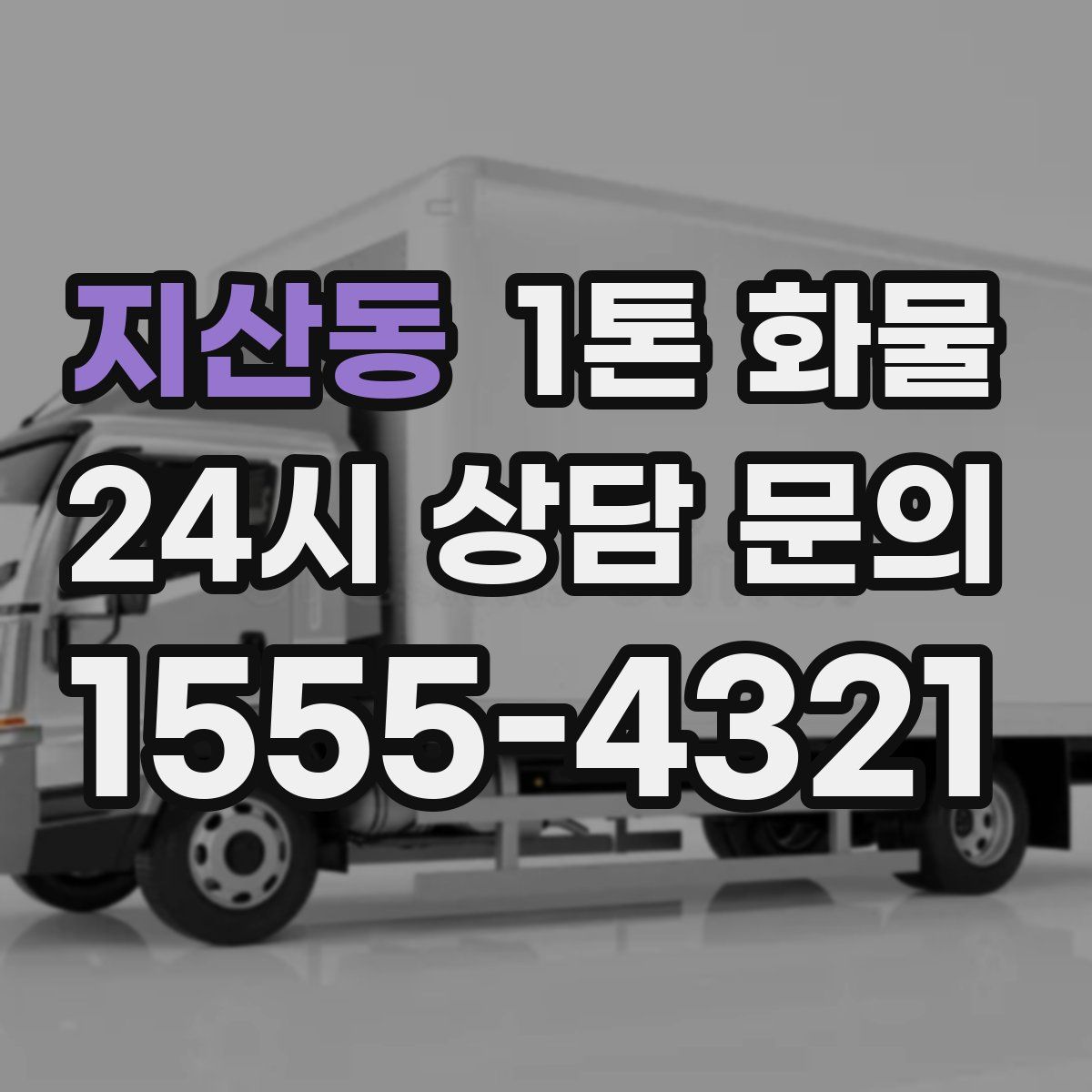 지산동 1톤 화물