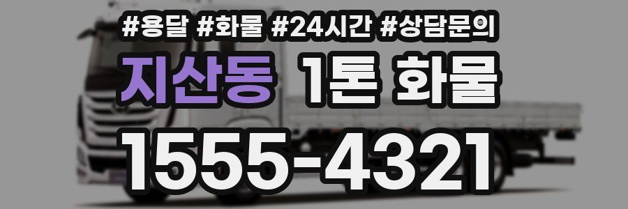 지산동 1톤 화물