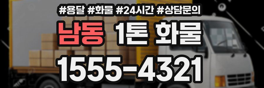 남동 1톤 화물