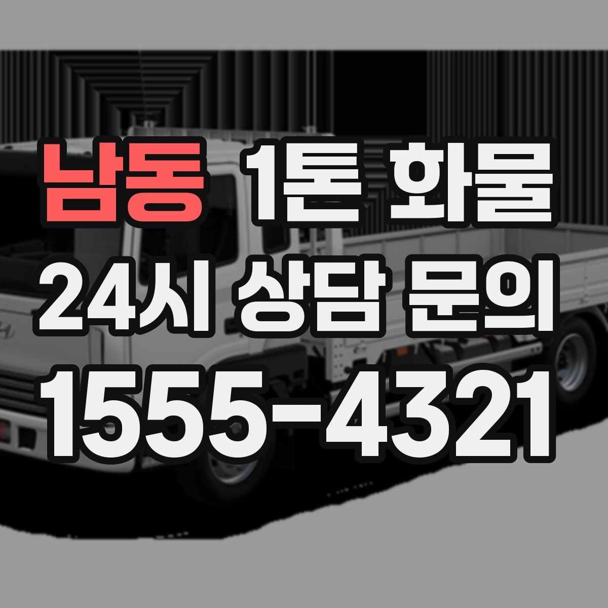 남동 1톤 화물