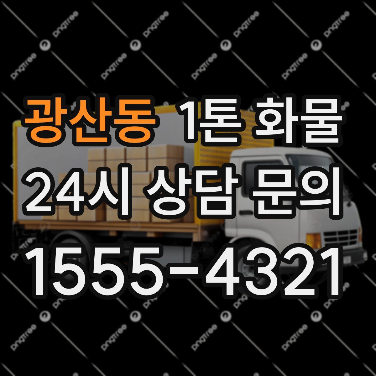 광산동 1톤 화물